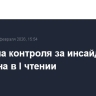 Реформа контроля за инсайдом одобрена в I чтении