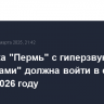 Подлодка "Пермь" с гиперзвуковыми "Цирконами" должна войти в состав ВМФ в 2026 году