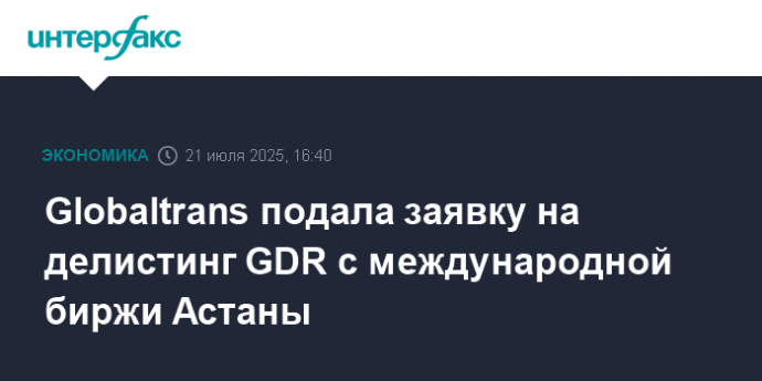 Globaltrans подала заявку на делистинг GDR с международной биржи Астаны