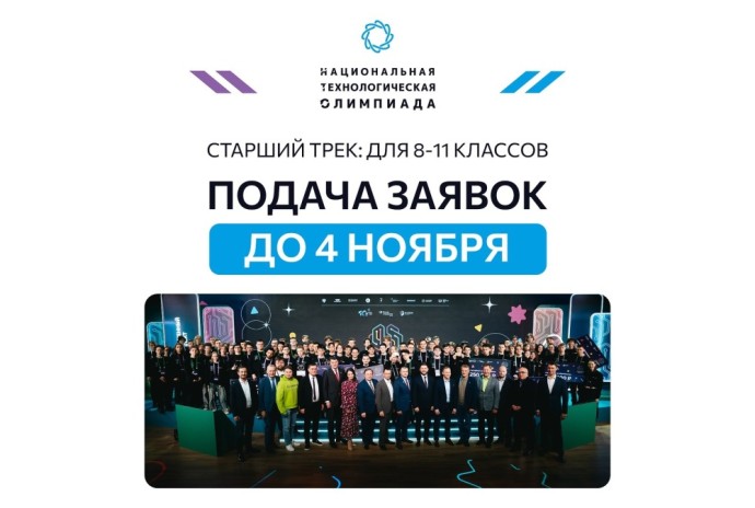 Заявки на Национальную технологическую олимпиаду принимаются до 4 ноября Заявки на Национальную технологическую олимпиаду принимаются до 4 ноября