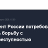 Президент России потребовал усилить борьбу с киберпреступностью