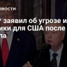 Грэм* заявил об угрозе из Мексики для США после слов Трампа