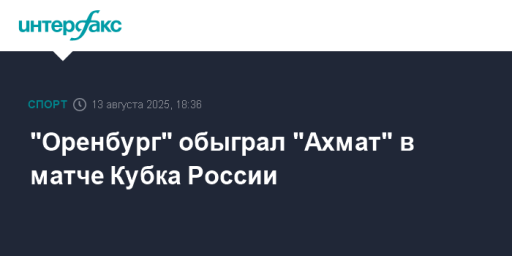 "Оренбург" обыграл "Ахмат" в матче Кубка России