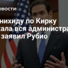 На панихиду по Кирку приехала вся администрация США, заявил Рубио