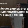 Российские дипломаты в Таиланде подтвердили факт смерти Паши Техника