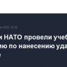 Корабли НАТО провели учебную операцию по нанесению ударов на Балтике