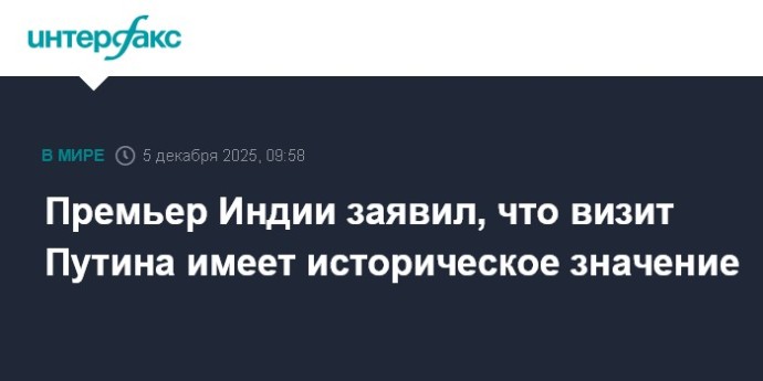Премьер Индии заявил, что визит Путина имеет историческое значение