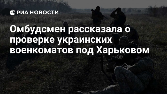 Омбудсмен рассказала о проверке украинских военкоматов под Харьковом
