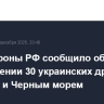 Минобороны РФ сообщило об уничтожении 30 украинских дронов над Крымом и Черным морем
