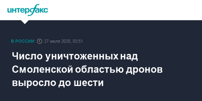 Число уничтоженных над Смоленской областью дронов выросло до шеcти