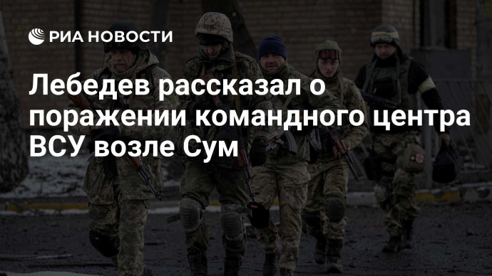 Лебедев рассказал о поражении командного центра ВСУ возле Сум Лебедев рассказал о поражении командного центра ВСУ возле Сум