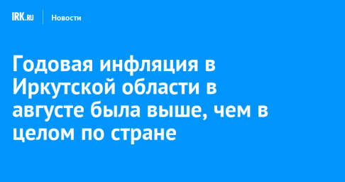 Годовая инфляция в Иркутской области в августе была выше, чем в целом по стране