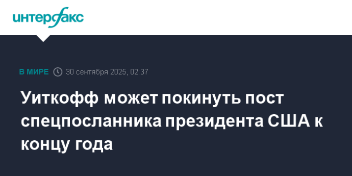 Уиткофф может покинуть пост спецпосланника президента США к концу года