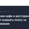 В Киргизии кафе и ресторанам запретят взимать плату за обслуживание