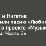 Elvira T и Нигатив исполнили песню «Любимый город» в проекте «Музыка Победы...