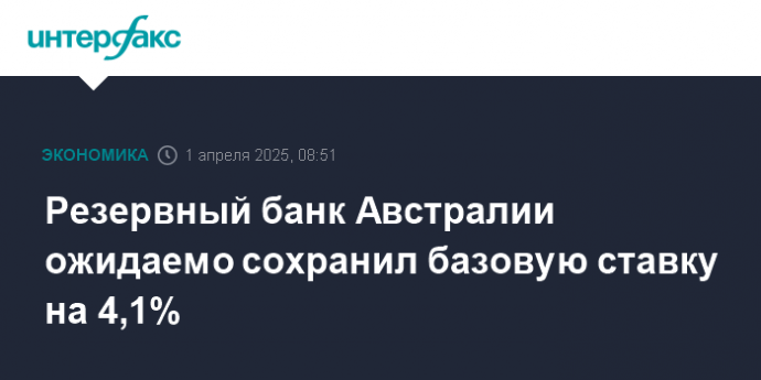 Резервный банк Австралии ожидаемо сохранил базовую ставку на 4,1%