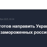 Лондон готов направить Украине $10,6 млрд из замороженных российских активов