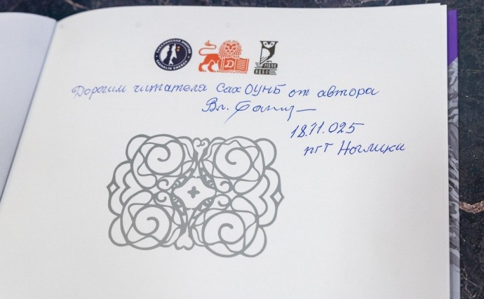 Уникальное издание книги Владимира Санги поступило в областную библиотеку на Сахалине