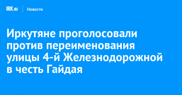 Иркутяне проголосовали против переименования улицы 4-й Железнодорожной в честь Гайдая