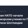 ВМС стран НАТО начали военно-морские учения по ПРО и ПВО вблизи Шотландии