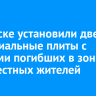 В Братске установили две мемориальные плиты с именами погибших в зоне СВО местных жителей