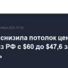 Япония снизила потолок цен на нефть из РФ с $60 до $47,6 за баррель...