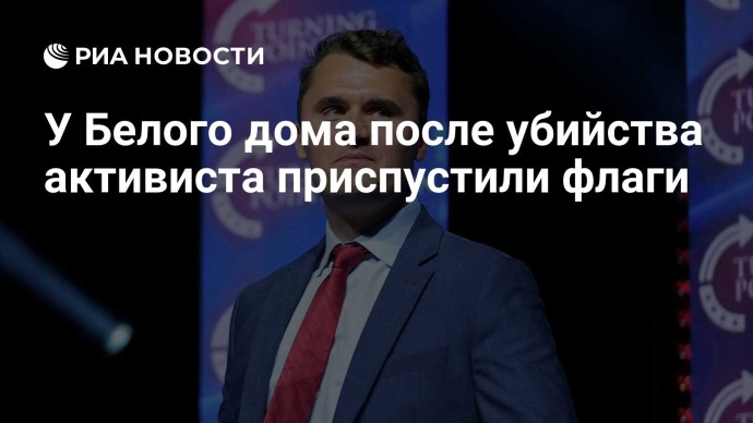 У Белого дома после убийства активиста приспустили флаги