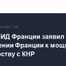 Глава МИД Франции заявил о стремлении Франции к мощному партнерству с КНР