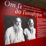 В Якутске открылась выставка «Эволюция образа Толстого: от Ге до Гинцбурга»