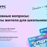 Эксперты ответят на вопросы по Карте юного жителя Якутии