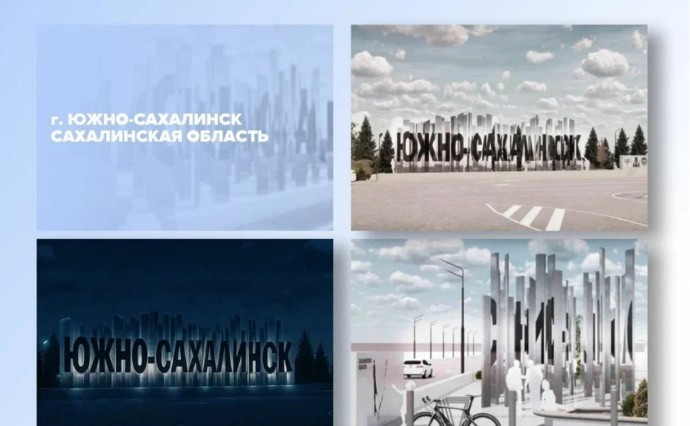 Поддержим Южно-Сахалинск вместе: два архитектурно-художественных проекта поборются за победу на Всероссийском конкурсе Поддержим Южно-Сахалинск вместе: два архитектурно-художественных проекта поборются за победу на Всероссийском конкурсе