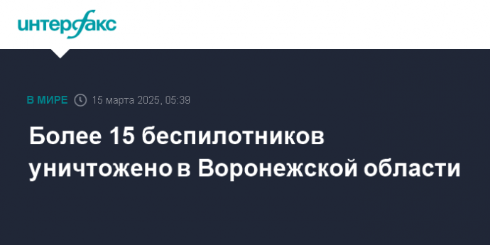 Более 15 беспилотников уничтожено в Воронежской области