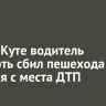 В Усть-Куте водитель насмерть сбил пешехода и скрылся с места ДТП