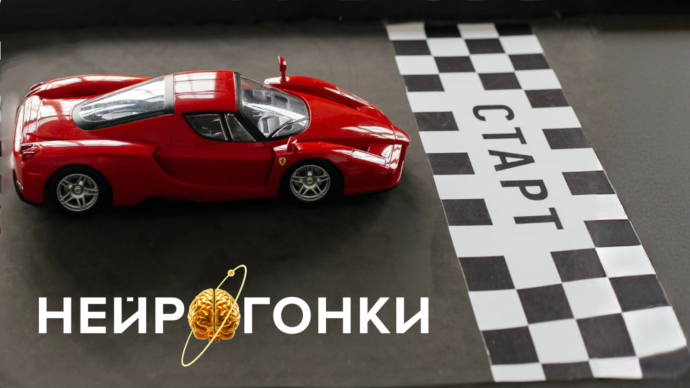 Нейрогонки «Управляй вниманием»