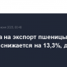 Пошлина на экспорт пшеницы из РФ с 18 июня снижается на 13,3%, до 566 руб./т