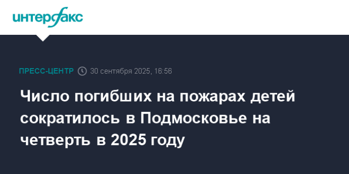 Число погибших на пожарах детей сократилось в Подмосковье на четверть в 2025 году