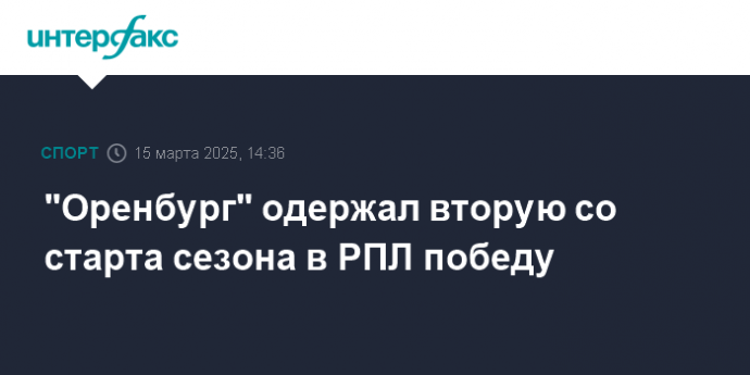 "Оренбург" одержал вторую со старта сезона в РПЛ победу