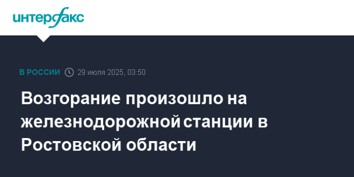 Возгорание произошло на железнодорожной станции в Ростовской области