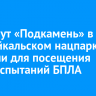 Маршрут «Подкамень» в Прибайкальском нацпарке закрыли для посещения из-за испытаний БПЛА