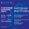 ﻿Финальный цикл IV Всероссийского музыкального конкурса пройдет в Москве и Санкт-Петербурге