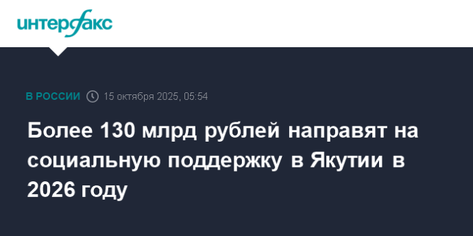Более 130 млрд рублей направят на социальную поддержку в Якутии в 2026 году Более 130 млрд рублей направят на социальную поддержку в Якутии в 2026 году