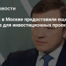 Ефимов: в Москве предоставили еще 100 гектаров для инвестиционных проектов