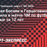 Сборная Боснии и Герцеговины победила в матче чемпионата мира впервые за 12 лет