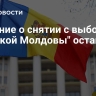 Решение о снятии с выборов "Великой Молдовы" оставили в силе