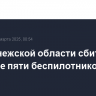 В Воронежской области сбито еще не менее пяти беспилотников