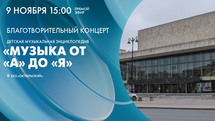 Телеканал «Санкт-Петербург» покажет концерт «Музыка от «А» до «Я» Телеканал «Санкт-Петербург» покажет концерт «Музыка от «А» до «Я»