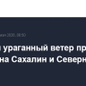 Ливни и ураганный ветер принесет циклон на Сахалин и Северные Курилы...