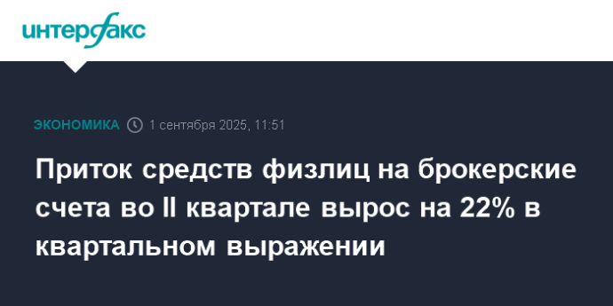 Приток средств физлиц на брокерские счета во II квартале вырос на 22% в квартальном выражении Приток средств физлиц на брокерские счета во II квартале вырос на 22% в квартальном выражении