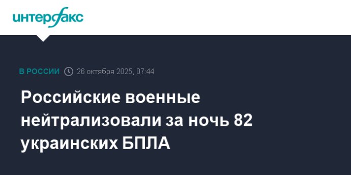 Российские военные нейтрализовали за ночь 82 украинских БПЛА