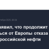 Трамп заявил, что продолжит добиваться от Европы отказа от закупок российской нефти